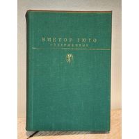 Гюго В. - Отверженные (Том 1)