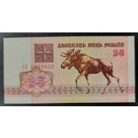 25 рублей 1992 года, серия АО - UNC