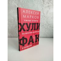 Алексей Викторович Марков. Хулифак: умные ответы на нелепые вопросы и наоборот