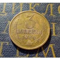 3 копейки 1980 СССР #29