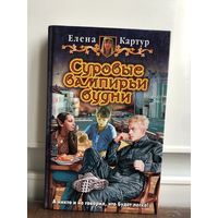 Картур Суровые будни вампира