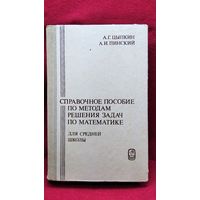 Справочное пособие по методам решения задач по математике для средней школы