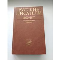 Книга Русские писатели 1800 – 1917. Биографический словарь
