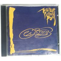 CD Круиз – Легенды Русского Рока