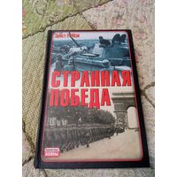 Странная победа Э.Мэй