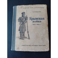 Крымская война 1853 - 1856 Москва 1940 история
