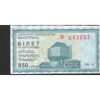 Билет - Талон б/у - Минск 850 р. (зак. 822ц - 2011)