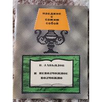Книга В.Завьялов и невозможное возможно