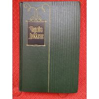 Чарльз Диккенс.Собрание сочинений в 30 томах.(комплект)