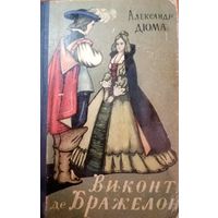 Александр Дюма. Виконт де Бражелон. 1958 год
