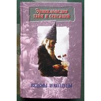 Ведьмы и колдуны. Алексей Иванов. Серия  Энциклопедия тайн и сенсаций.
