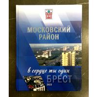 Московский Район * Брест * в Сердце Ты Один * 2023 * Твёрдый Переплёт * 145 страниц * Эксклюзив !