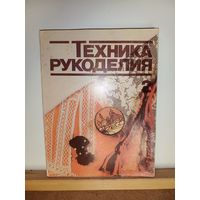 Техника рукоделия