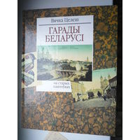 Гарады Беларуси