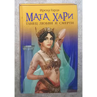 Ирена Гарда Мата Хари. Танец любви и смерти.