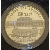 Редкость! Без МЦ! 1 рубль 2012  Белорусская железная дорога 150 лет Смотрите другие мои лоты