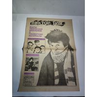 В.Цой Памятная газета.