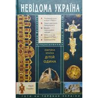 Эпоха Великого Переселения Народов. Готы на территории Украины. Желанная страна детей Одина (на укр. яз.)