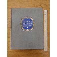 История русской архитектуры. Краткий курс (1951 г).