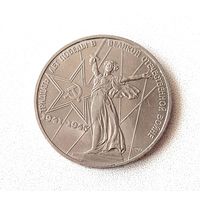30 лет Победы ВОВ. 1 рубль 1975 года. 106-я.