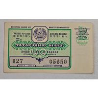 1961 год лотерейный билет БССР