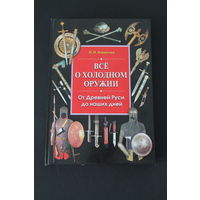 Всё о холодном оружии. От Древней Руси до наших дней.