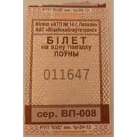 Билет (талон) Лепель. Возможен обмен