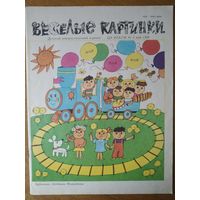 Веселые картинки. Детский журнал. Май, 1989