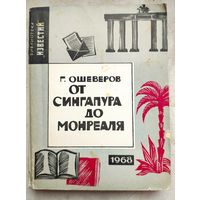 От Сингапура до Монреаля. Ошеверов. Библиотека Известий. 1968