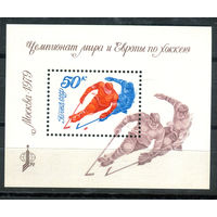СССР - 1979г. - Чемпионат мира и Европы по хоккею - полная серия, MNH [Mi bl. 137] - 1 блок