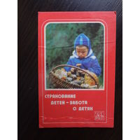 Календарик 1981 г. Госстрах. Страхование детей - забота о детях.