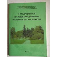 Интродукционные исследования древесных растений в цбс нан беларуси