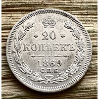 20 копеек 1869