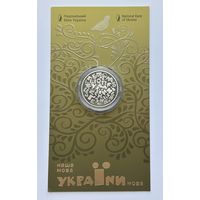 Украина 5 гривен 2023 года (Украинский язык)