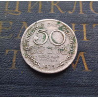 50 центов 1975 Цейлон. Шри-Ланка #01