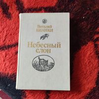 Виталий Бианки.Небесный слон. Повести,рассказы,сказки.