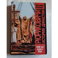 Рюриковичи. История династии. Автор  Пчелов Евгений. 2002.