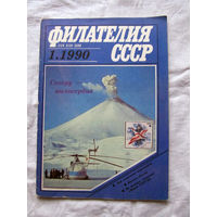 Журнал Филателия СССР Номер 1-1990 Есть все номера за 1970-80-е годы и кое-что из 1960-х Следите за лотами и резервируйте номера заранее Часть номеров уже в резерве