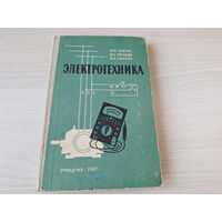 Электротехника 1963 Анвельт, Пухляков, Ушаков