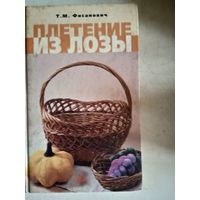 Плетение из лозы