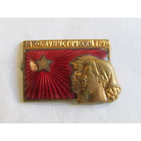 С рубля. Знак. Значок. "За коммунистический труд". Болгария. СССР.