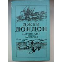 Джек Лондон. Мартин Иден. Рассказы