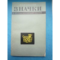 Значки и их коллекционирование. Пособие для фалеристов.