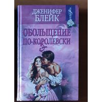 Дженифер Блейк. Обольщение по-королевски Серия: Белая роза (Любовный роман)