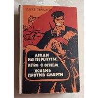 Пуйманова Мария. Люди на перепутье. Игра с огнем. Жизнь против смерти. 1961