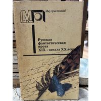 Русская фантастическая проза XIX - начала XX века. серия Мир приключений