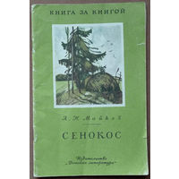 Сенокос. Аполлон Майков. Книга за книгой. Изд. "Детская литература". 1985г. Художник А. Саркисян. (колыбельная песня)