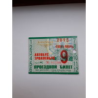 Проездной билет Автобус- Троллейбус Бобруйск  поштучно( серии РС 2012,РЭ 2014.НШ 2010 ПА2011)