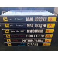 Серия "История в лицах. Диктаторы" (издательства "ИнтерДайджест" / "Эхо", Москва)