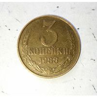 3 копейки 1988 года СССР. Очень красивая монета! Шикарная родная патина!